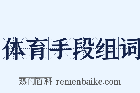 体育手段组词是什么意思的图片